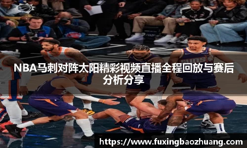 NBA马刺对阵太阳精彩视频直播全程回放与赛后分析分享
