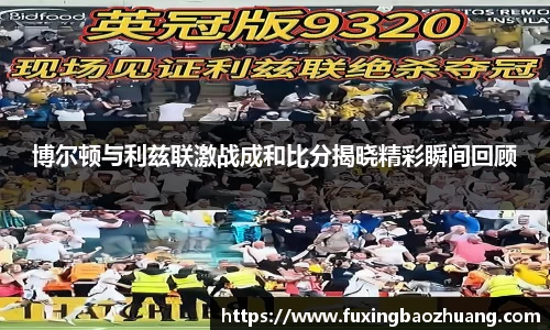 博尔顿与利兹联激战成和比分揭晓精彩瞬间回顾