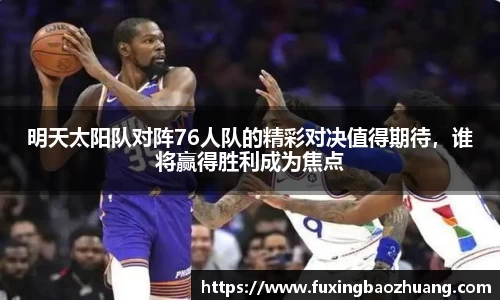 明天太阳队对阵76人队的精彩对决值得期待，谁将赢得胜利成为焦点