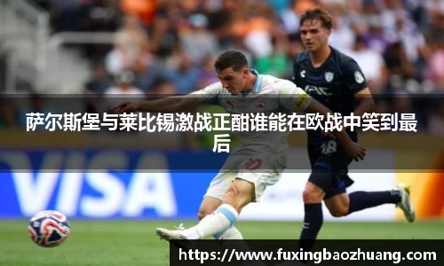 萨尔斯堡与莱比锡激战正酣谁能在欧战中笑到最后