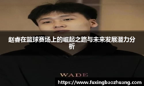 赵睿在篮球赛场上的崛起之路与未来发展潜力分析