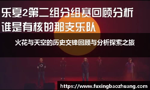 火花与天空的历史交锋回顾与分析探索之旅