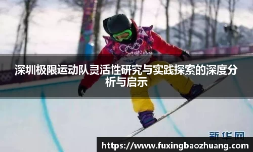 深圳极限运动队灵活性研究与实践探索的深度分析与启示