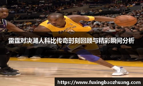 雷霆对决湖人科比传奇时刻回顾与精彩瞬间分析