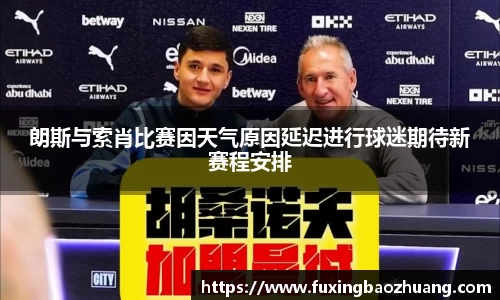 朗斯与索肖比赛因天气原因延迟进行球迷期待新赛程安排