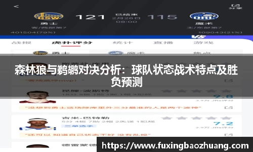森林狼与鹈鹕对决分析：球队状态战术特点及胜负预测